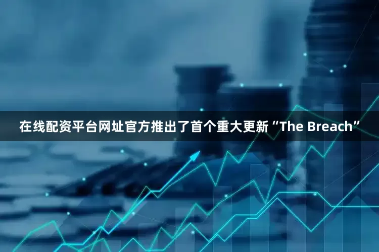 在线配资平台网址官方推出了首个重大更新“The Breach”