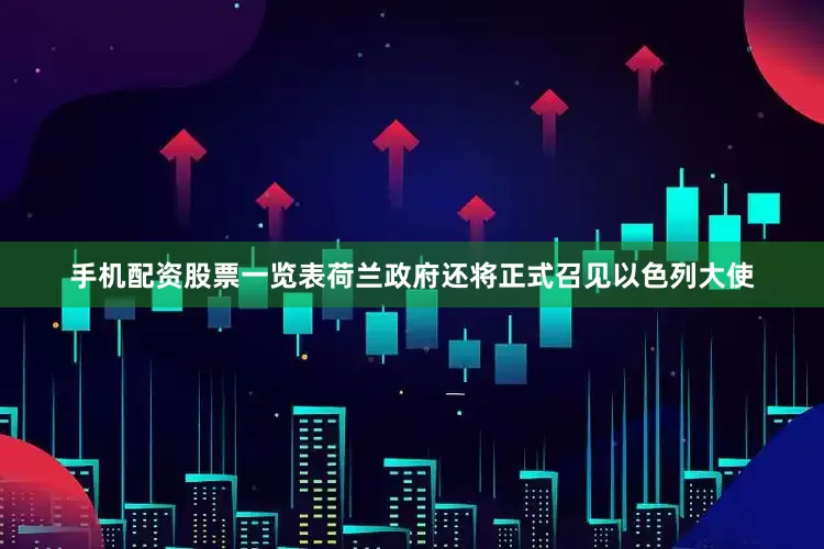 手机配资股票一览表荷兰政府还将正式召见以色列大使