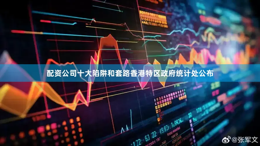 配资公司十大陷阱和套路香港特区政府统计处公布